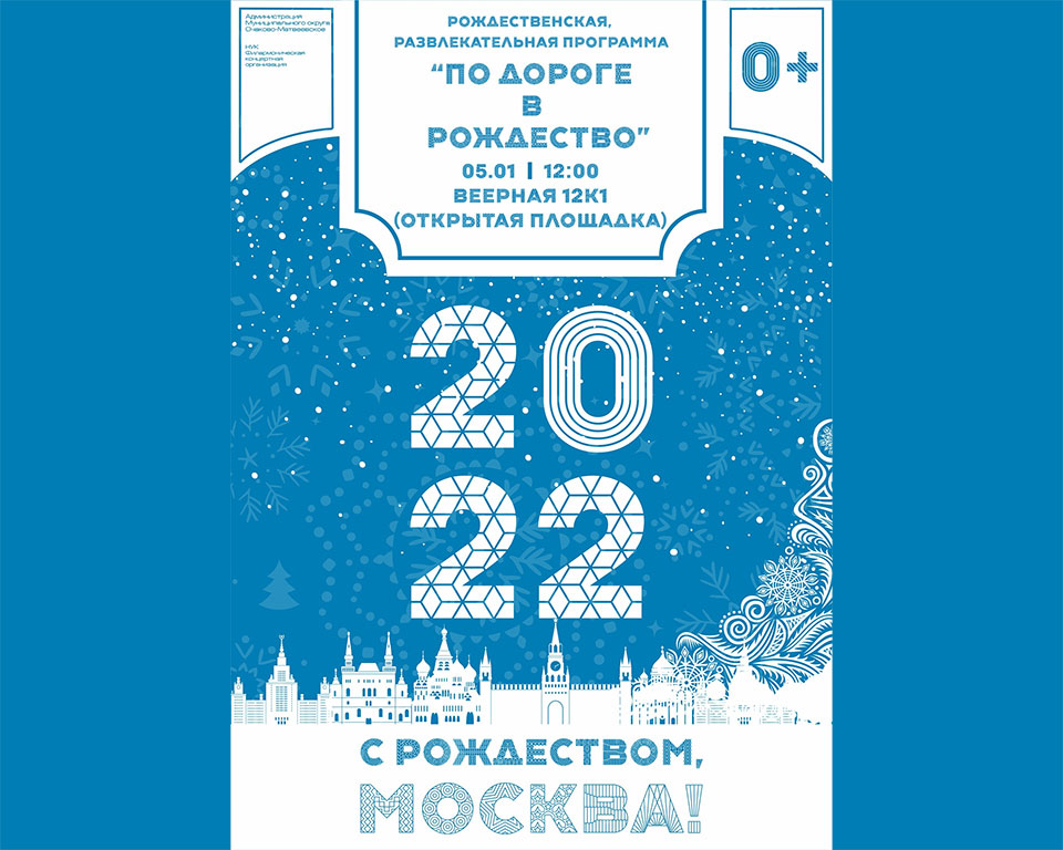 Праздничная игровая программа «По дороге в Рождество» в районе Очаково-Матвеевское