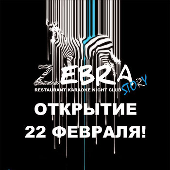 Открытие нового ночного клуба Zebra Story в районе Очаково-Матвеевское