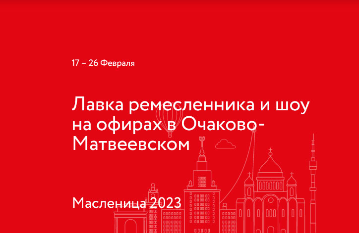 Масленица 2023 — Лавка ремесленника и шоу на офирах в Очаково-Матвеевском