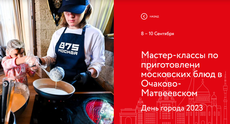 День города 2023. Мастер-классы по приготовлени московских блюд в Очаково-Матвеевском