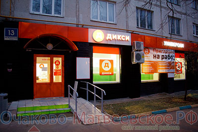 Очередной магазин «<strong class="search_match">Дикс</strong>и» открылся в районе Очаково-Матвеевское
