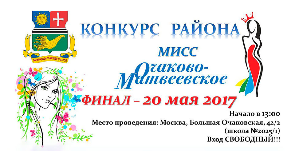 Финал конкурса «Мисс Очаково-Матвеевское» уже совсем скоро!