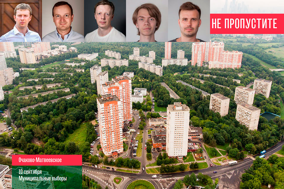 Команда кандидатов в депутаты 1-го пятимандатного избирательного округа в Очаково-Матвеевском