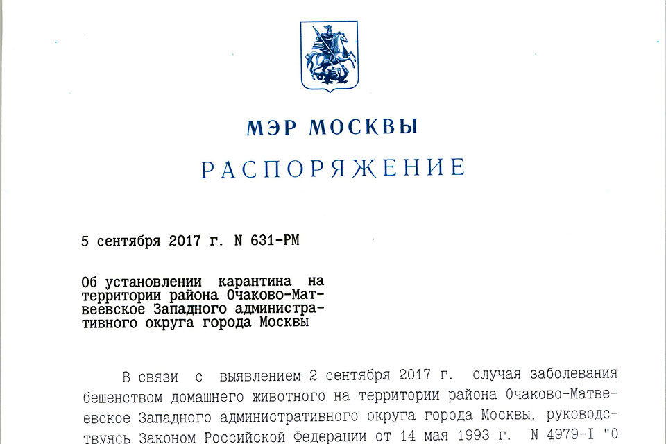 C 5 сентября вступило в силу распоряжение об установлении карантина в районе Очаково-Матвеевское