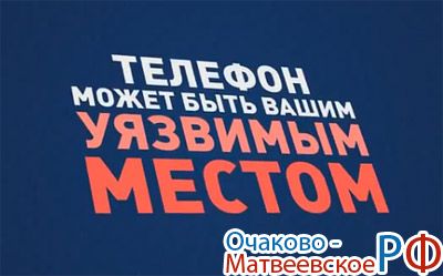 Осторожно - телефонные мошенники!