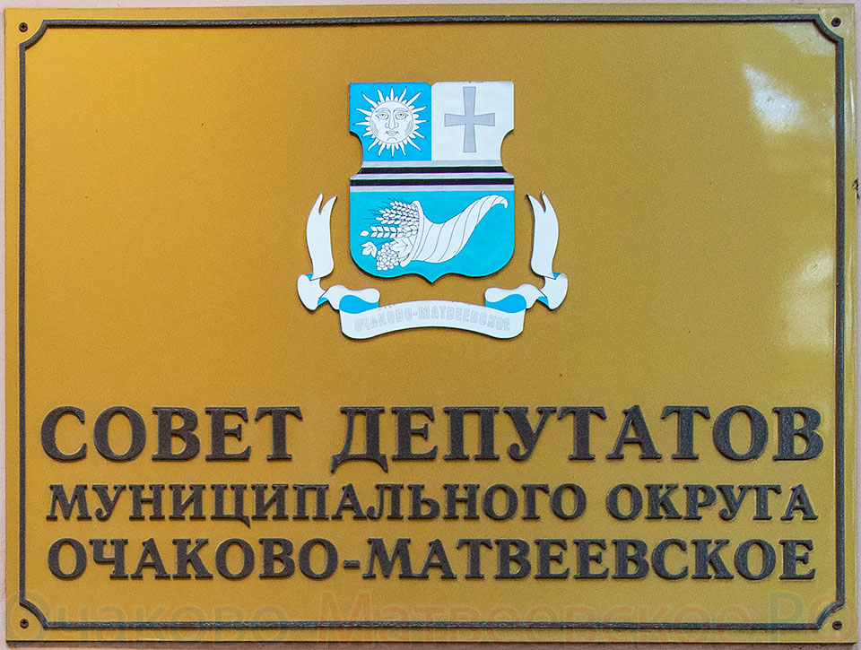 20 июня 2018 года состоится заседание СД МО Очаково-Матвеевское