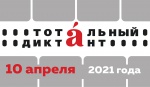 Тотальный диктант 2021 в районе Очаково-Матвеевское