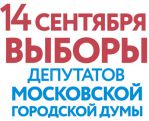 Выборы в Московскую городскую Думу 14 сентября 2014