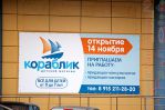 Открытие детского магазина «Кораблик» в ТЦ «Тук-Тук»