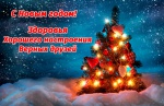 Портал Очаково-Матвеевское поздравляет жителей с Новым годом!