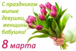 С праздником 8 марта милые девушки, женшины, бабушки!