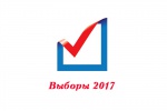 Муниципальные выборы 10 сентября 2017 года