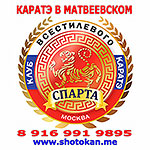 Клуб всестилевого каратэ «Спарта» в районе Очаково-Матвеевское