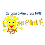 «Солнечный круг» - детская библиотека №88 в районе Очаково-Матвеевское