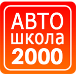 Автошкола 2000 Очаково, Тропарево-Никулино