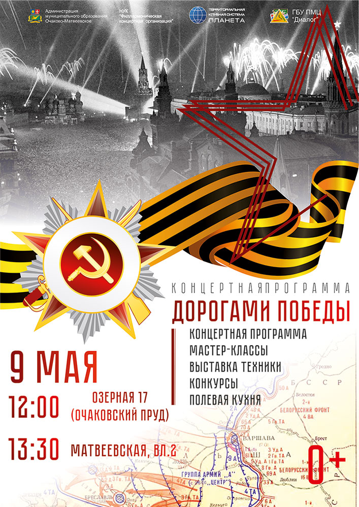 Праздничная концертная программа «Дорогами Победы» — 9 мая в районе Очаково-Матвеевское