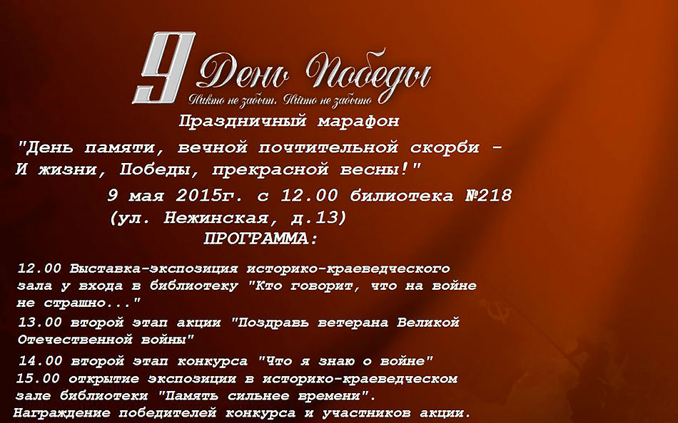 Библиотека №218 (ул. Нежинская, д.13) приглашает жителей и гостей района 9 мая 2015г. с 12:00 до 15:00 стать участниками праздничного марафона к 70-летию Победы.