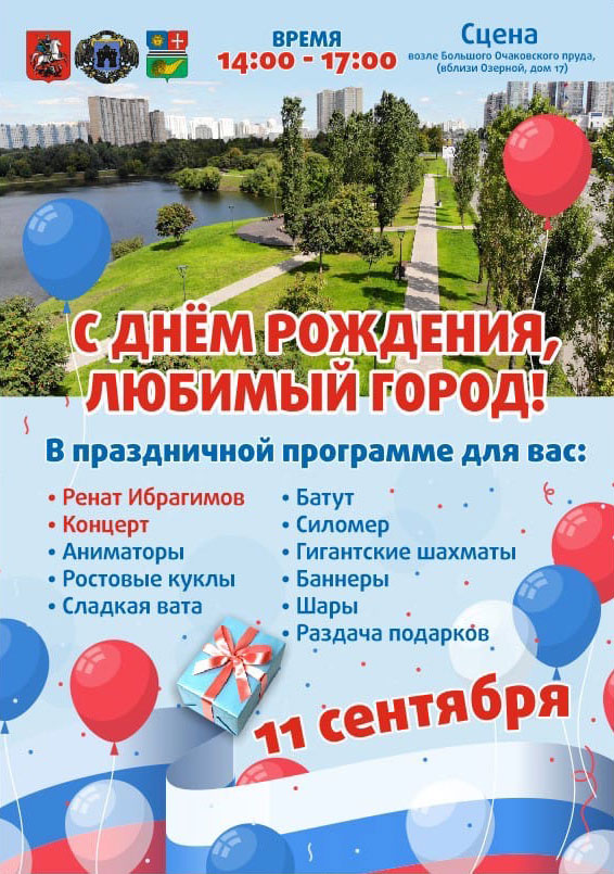 Управа района Очаково-Матвеевское приглашает жителей на празднование 874-го Дня города