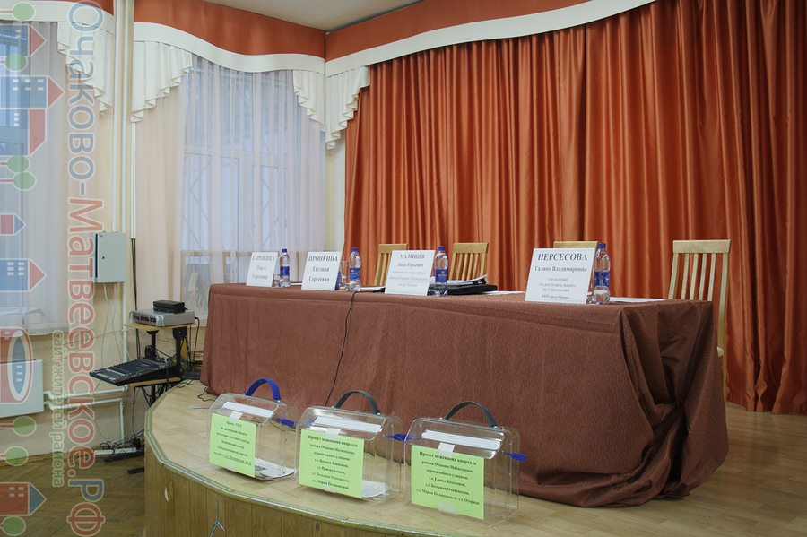 Собрание участников публичных слушаний состоялось 16 октября 2014 года в 18:00 по адресу: ул. Большая Очаковская, д. 18, ГБОУ СОШ №844, актовый зал.