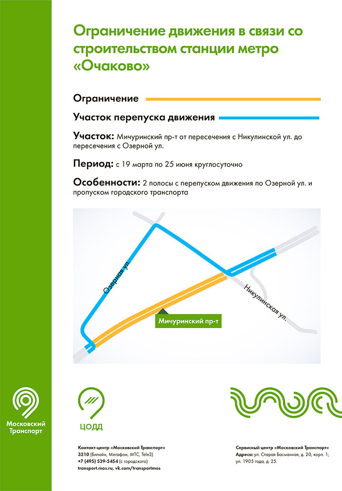 Ограничение движения в связи со строительством станции метро «Очаково»