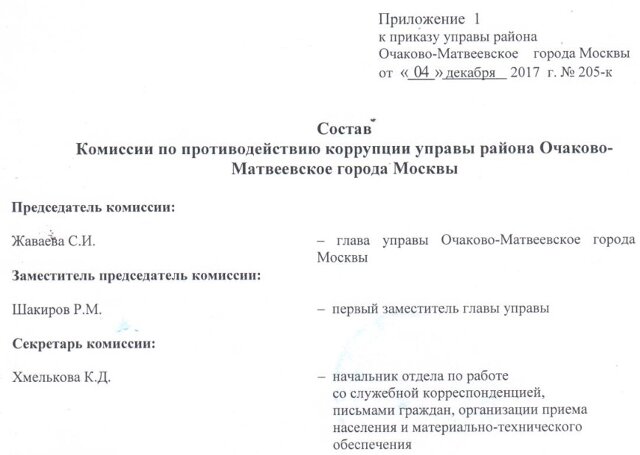 Коммисия в управе Очаково-Матвеевское