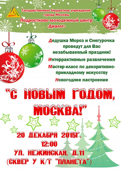 Праздничное мероприятие «С Новым годом, Москва!»